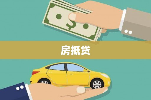 水林房抵贷