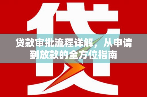 水林贷款审批流程详解，从申请到放款的全方位指南