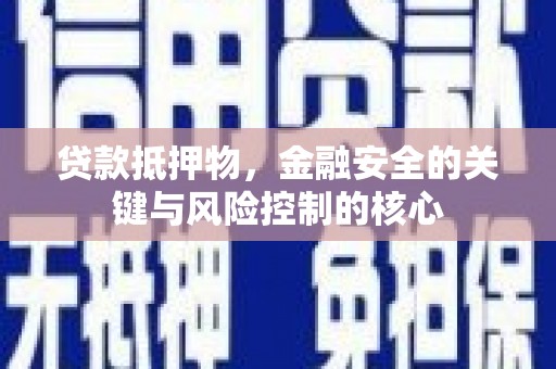 水林贷款抵押物，金融安全的关键与风险控制的核心