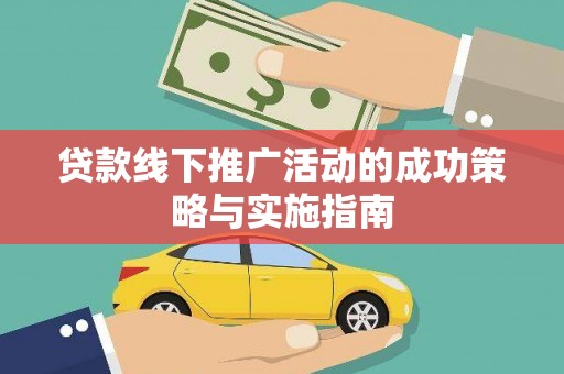 水林贷款线下推广活动的成功策略与实施指南