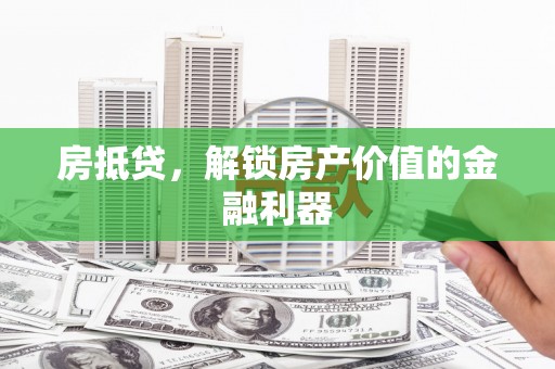 水林房抵贷，解锁房产价值的金融利器