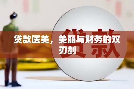 水林贷款医美，美丽与财务的双刃剑