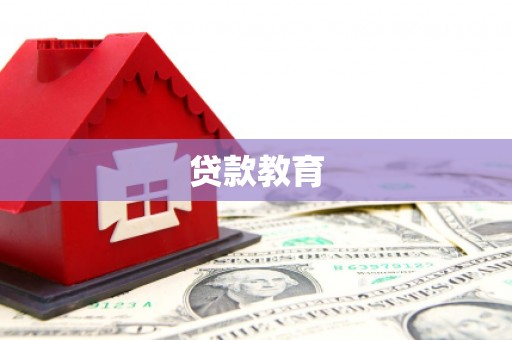 水林贷款教育