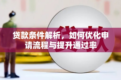 水林贷款条件解析，如何优化申请流程与提升通过率