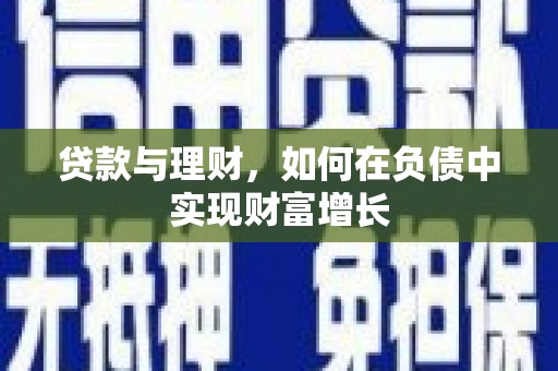 水林贷款与理财，如何在负债中实现财富增长