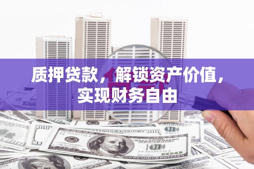 水林质押贷款，解锁资产价值，实现财务自由