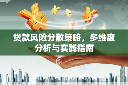 水林贷款风险分散策略，多维度分析与实践指南