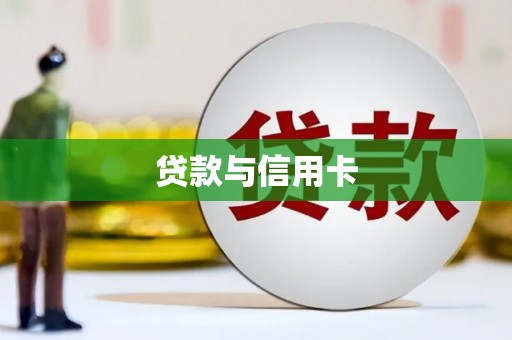 水林贷款与信用卡