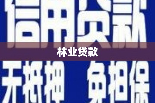 水林林业贷款
