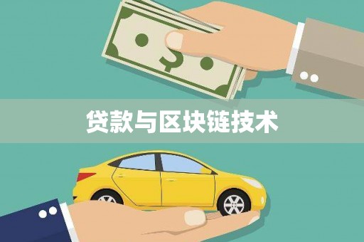 水林贷款与区块链技术