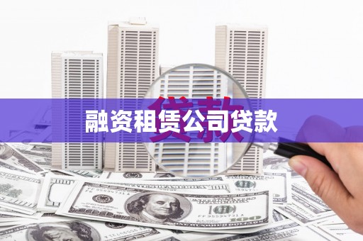 水林融资租赁公司贷款