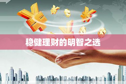 水林稳健理财的明智之选