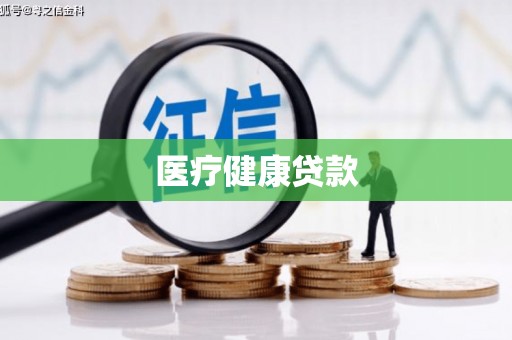 水林医疗健康贷款