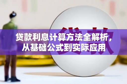 水林贷款利息计算方法全解析，从基础公式到实际应用