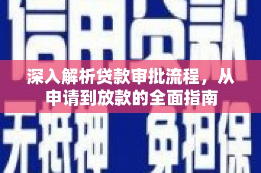 水林深入解析贷款审批流程，从申请到放款的全面指南