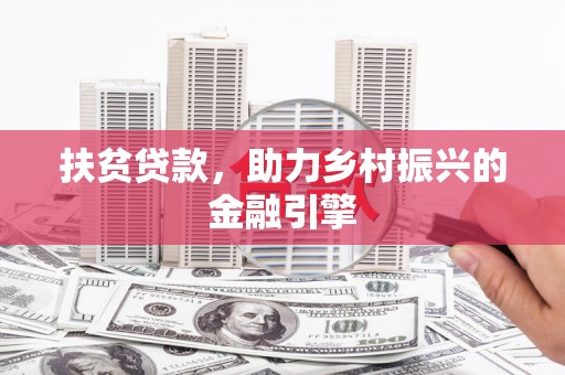 水林扶贫贷款，助力乡村振兴的金融引擎