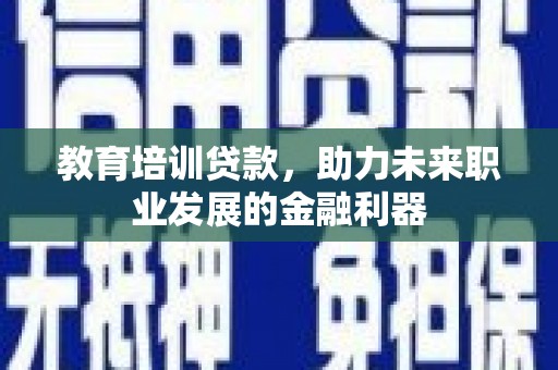 水林教育培训贷款，助力未来职业发展的金融利器