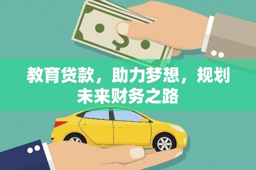 水林教育贷款，助力梦想，规划未来财务之路