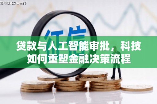 水林贷款与人工智能审批，科技如何重塑金融决策流程