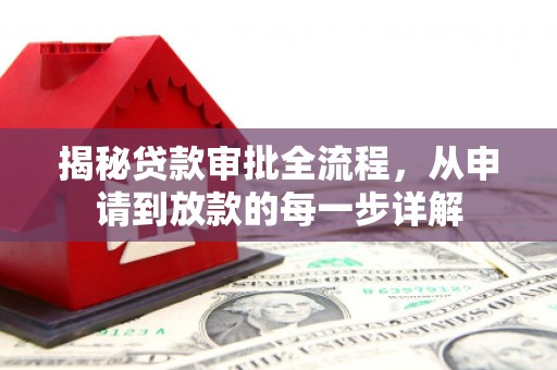 水林揭秘贷款审批全流程，从申请到放款的每一步详解