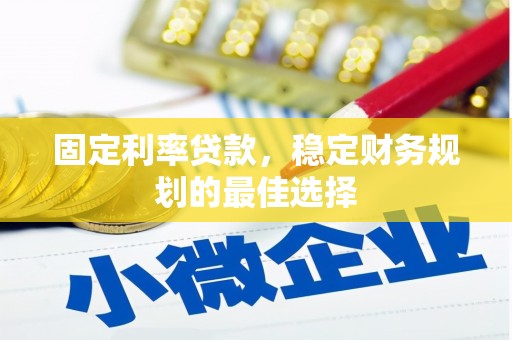 水林固定利率贷款，稳定财务规划的最佳选择