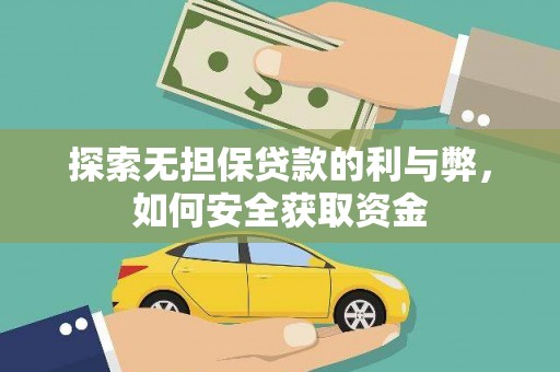 水林探索无担保贷款的利与弊，如何安全获取资金