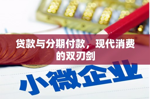 水林贷款与分期付款，现代消费的双刃剑