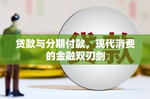 水林贷款与分期付款，现代消费的金融双刃剑