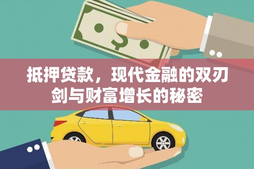 水林抵押贷款，现代金融的双刃剑与财富增长的秘密