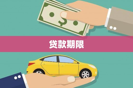 水林贷款期限