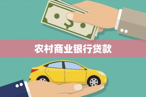 水林农村商业银行贷款