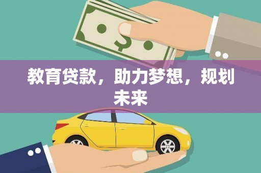 水林教育贷款，助力梦想，规划未来