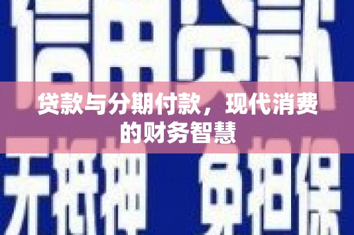 水林贷款与分期付款，现代消费的财务智慧
