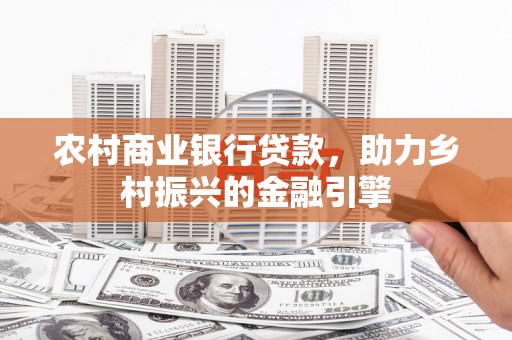 水林农村商业银行贷款，助力乡村振兴的金融引擎