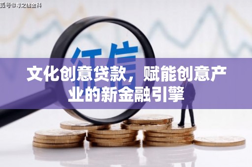 水林文化创意贷款，赋能创意产业的新金融引擎