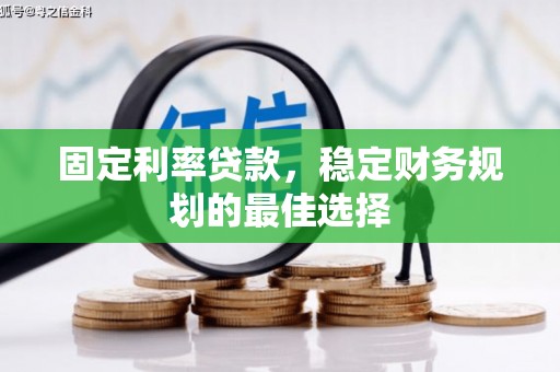 水林固定利率贷款，稳定财务规划的最佳选择