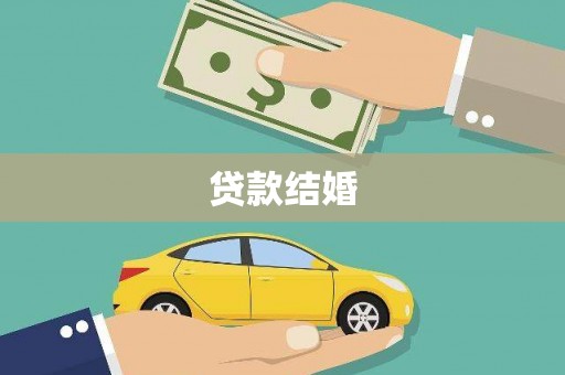 水林贷款结婚