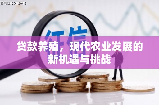 水林贷款养殖，现代农业发展的新机遇与挑战