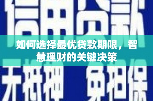 水林如何选择最优贷款期限，智慧理财的关键决策