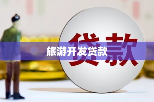 水林旅游开发贷款