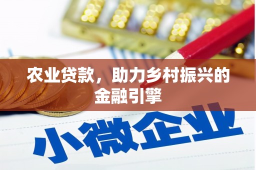 水林农业贷款，助力乡村振兴的金融引擎