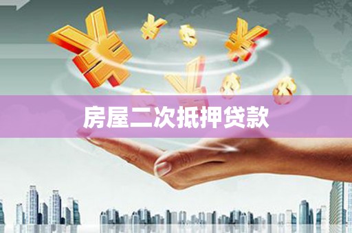 水林房屋二次抵押贷款