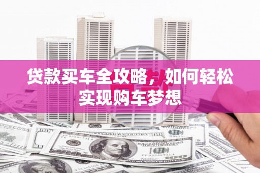 水林贷款买车全攻略，如何轻松实现购车梦想