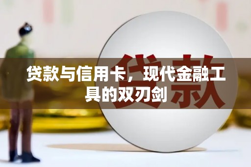 水林贷款与信用卡，现代金融工具的双刃剑
