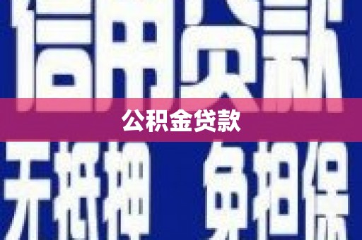 水林公积金贷款