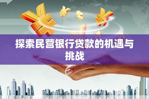 水林探索民营银行贷款的机遇与挑战