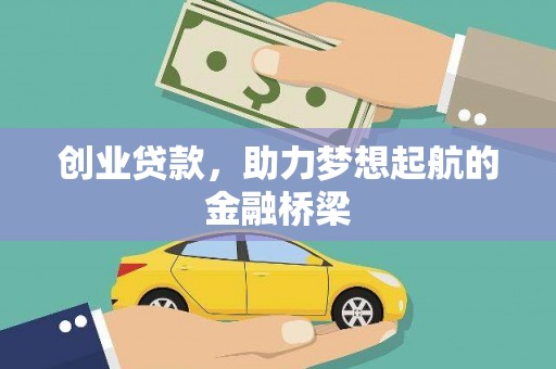 水林创业贷款，助力梦想起航的金融桥梁