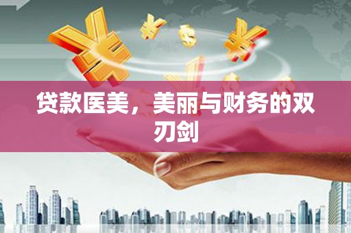 水林贷款医美，美丽与财务的双刃剑