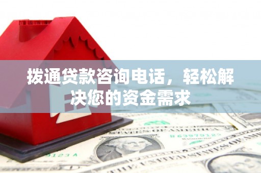 水林拨通贷款咨询电话，轻松解决您的资金需求