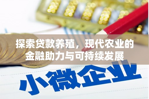 水林探索贷款养殖，现代农业的金融助力与可持续发展